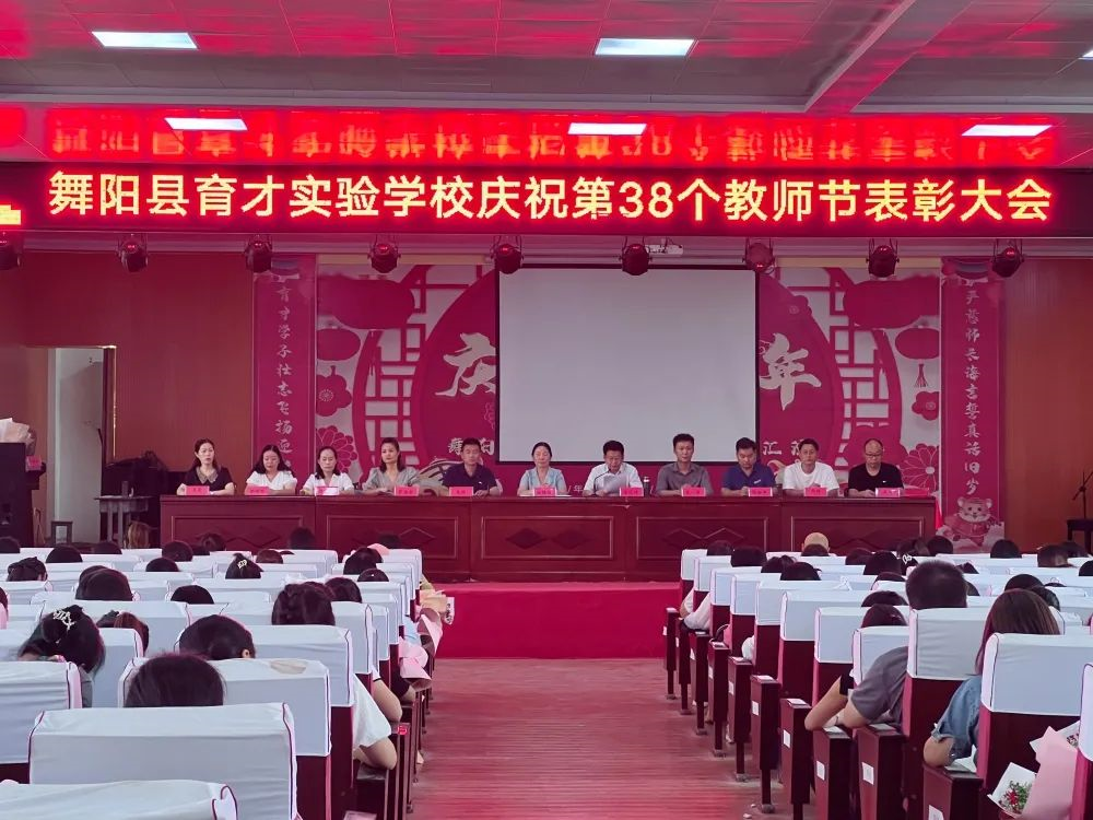 舞阳县育才实验学校庆祝第38个教师节暨表彰大会(图6) 图片